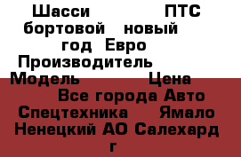 Шасси Foton 1039(ПТС бортовой), новый 2013 год, Евро 4 › Производитель ­ Foton › Модель ­ 1 039 › Цена ­ 845 000 - Все города Авто » Спецтехника   . Ямало-Ненецкий АО,Салехард г.
